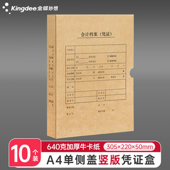 金蝶（kingdee）A4竖版凭证盒 640g牛卡纸单封口 会计凭证盒子财务凭证装订盒 305*220*50mm 10个装 PZH172