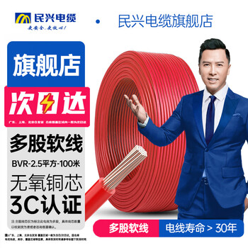 民兴电缆 2.5平方铜芯电线 3C认证 BVR电缆线单芯软线延长线铜线国标红色火线 BVR-2.5平方-100米