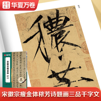 华夏万卷毛笔字帖碑帖范文精修技法视频讲解原碑帖传世碑帖高清原色放大·宋徽宗瘦金体秾芳诗题画三品