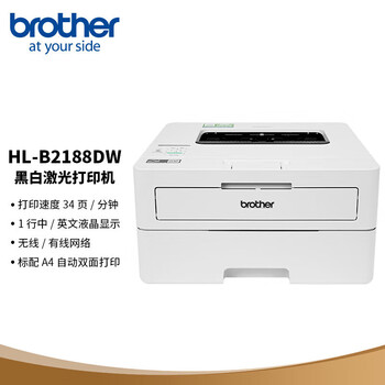 兄弟（brother）HL-B2188DW A4黑白激光自动双面打印机 （有线/无线网络 34ppm 远程小程序打印）家用办公