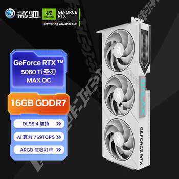 影驰 GeForce RTX 5060 Ti 圣刃 MAX OC 16GB GDDR7 DLSS 4 电竞光追游戏/AI本地部署显卡