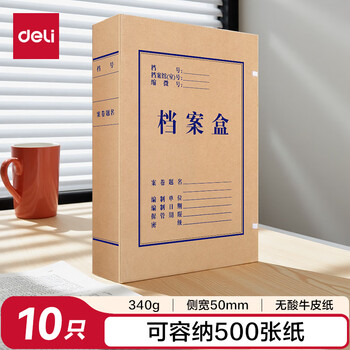 得力(deli)10只50mm340g无酸牛皮纸文件盒 加厚塑料财会档案盒  考试收纳  5612