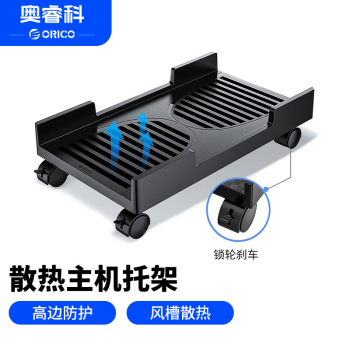 奥睿科(ORICO)电脑主机移动托架 台式电脑主机箱架底座主机托盘 自由移动/万向滑轮 黑CPB3
