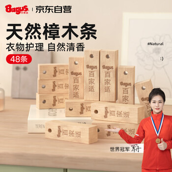 百家适天然樟木条48条室内卧室衣柜幽香樟脑丸卫生球衣物防潮除湿去异味