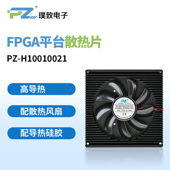璞致 FPGA平台专用散热片 PZ-H10010010 高导热 配散热风扇 12V