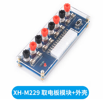 吻迪 XH-M229 台式机箱电脑电源 ATX转接板取电板模块供出电输出接线柱 XH-M229 取电板模块+外壳