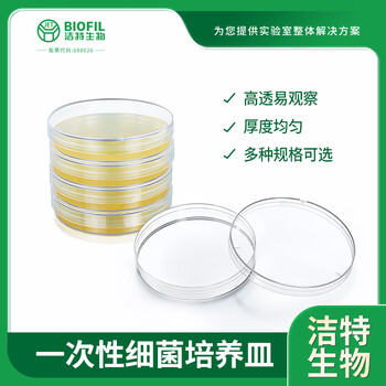 洁特生物JET BIOFIL一次性细菌培养皿无菌平皿加厚实验室耗材 90mm辐照灭菌20只/包