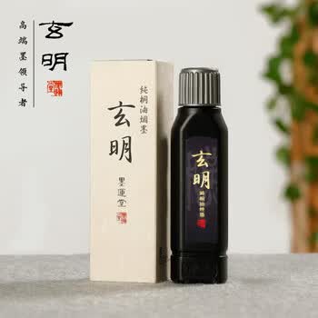 玄明  桐油烟墨汁 毛笔墨水100ml 灯盏菜种油烟墨 文房四宝书画书法作品用墨汁