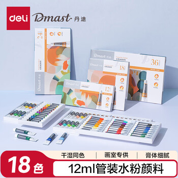得力（deli）丹途18色12ml水粉套装画画美术专用水粉画学生儿童绘画彩绘套装联考RG12-18可水洗手搓颜料
