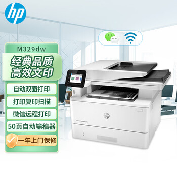 惠普（HP）M329dw激光多功能打印机 家用办公三合一 无线连接打印复印扫描 自动双面 一年上门保修