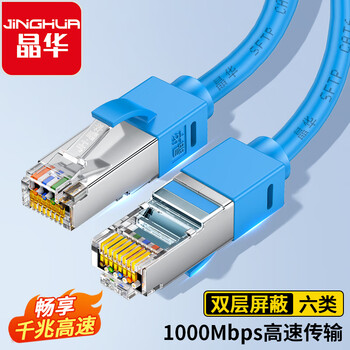 晶华 六类双屏蔽网线 千兆Cat6类纯铜网络连接线 家用工程脑宽带监控8芯双绞跳线 蓝色5米 W130I