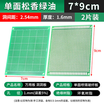 吻迪 万能板单双面万用板 电路板 洞洞板 面包PCB线路板 实验板焊接 单面松香绿油 7*9（2片）