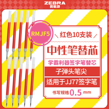 斑马牌（ZEBRA）RMJF5按动笔芯0.5mm红色中性笔替芯适用JJ77签字笔 10支