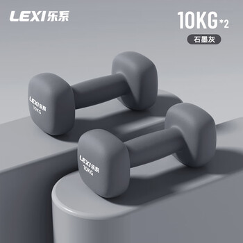 乐系（lexi）浸塑哑铃男士健身家用器械力量训练全身肌肉塑形 石墨灰10kg*2只