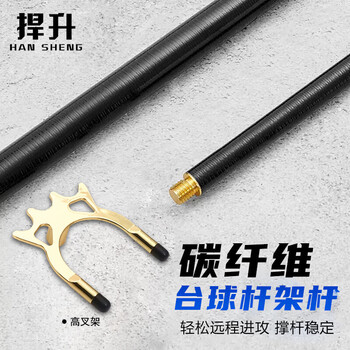 捍升台球架杆器 台球十字架杆台球用品配件 1.45米碳纤维架杆+高叉架