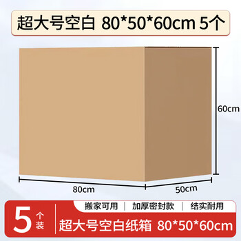 于字简纸箱特大号公司搬迁搬家文件收纳箱 空白纸箱80*50*60cm 加厚五层瓦楞 超大容量5个装5384