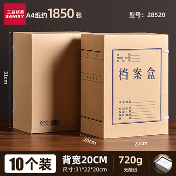 三益档案档案盒牛皮纸a4加厚硬质文件资料办公收纳盒【20cm*720g*10个装】白无酸纸28520