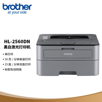 兄弟（brother）HL-2560DN A4黑白激光打印机 高速自动双面打印 有线网络共享 小型家用办公型