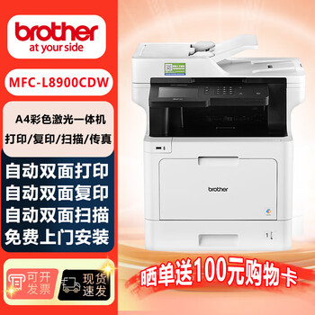 兄弟（brother）MFC-L8900CDW A4彩色激光多功能一体机 自动双面打印复印扫描传真四合一 无线网络/商用办公