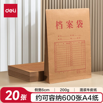 得力（deli）20只A4混浆200g加厚牛皮纸档案袋 礼品袋票据保护收纳侧宽6cm标书合同文件资料袋 P64101