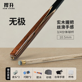 捍升台球杆 小头斯诺克中式黑八3/4桌球杆黑8公杆 无极 10.5mm