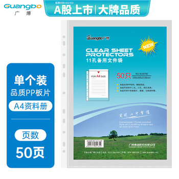 广博（GuangBo）50只加厚A4/11孔资料册文件袋替芯袋保护袋文件快递袋文件收纳搭配孔夹快劳夹使用 WJ6708