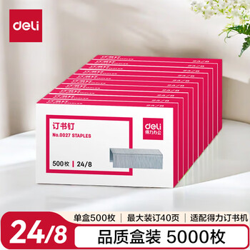 得力（deli）【超级爆款】24/8加厚订书钉/订书针 500枚/盒 10盒装 可订40页 办公用品 P00027