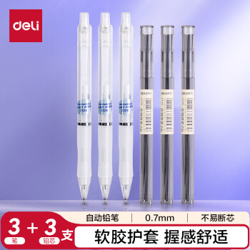 得力（deli）0.7mm活动铅笔套装（3支自动笔 60支HB铅芯）笔头附橡皮 小学生考试练字可用 33157白
