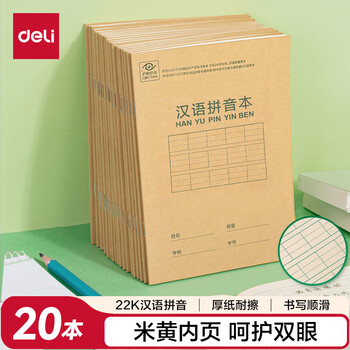 得力(deli)22K20张小学生汉语拼音本作业本软抄本笔记本子文具 20本装D2222