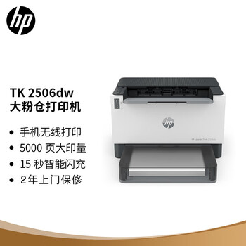 惠普（HP）2506DW A4黑白激光打印机 单功能高速自动双面打印 家用小型商用办公