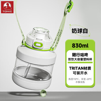 特美刻（TOMIC）大容量水杯塑料杯耐高温运动水壶便携双饮吸管杯 奶球白 830ml
