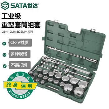世达（SATA）26件19MM&25MM系列重型12角套筒组套大型套筒套装09016