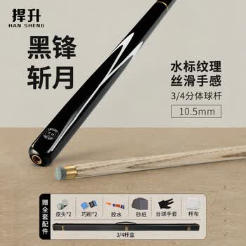 捍升台球杆 小头杆16彩桌球杆分体球杆 黑锋斩月10.5mm杆盒套装