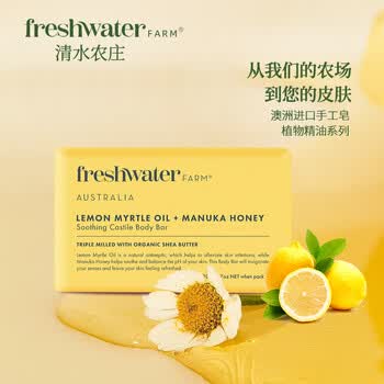 清水农庄澳洲freshwater farm植物精油皂洁面沐浴香皂 柠檬&蜂蜜200g