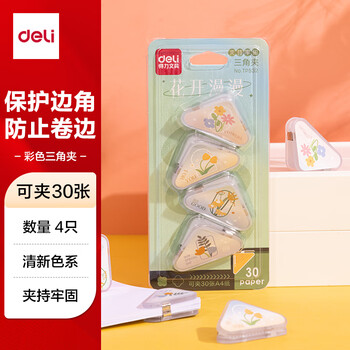 得力（deli）(deli)4只卡通三角夹 30页小号边角夹 学生票夹 资料文件收纳 防翘边防卷边 混色 4只/卡 TP532