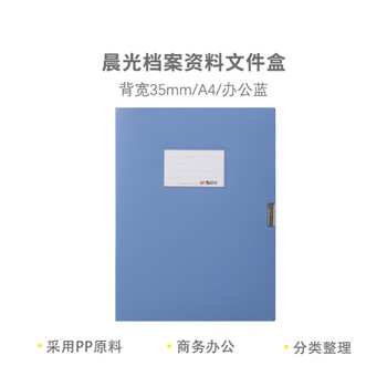 晨光 A4经济型35mm档案盒 加厚PP材质塑料收纳盒 蓝色ADM95288B2 单个装