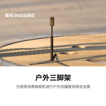 影石Insta360影石 户外三脚架 【通用】