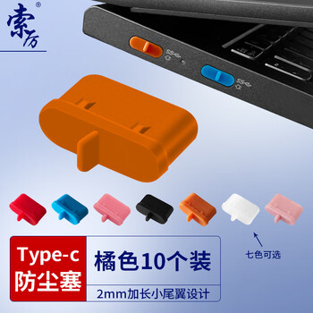 索厉 Type-c防尘塞 适用苹果16/15华为mate70小米红米K80耳机塞、安卓手机充电口/橘色10个装/20613