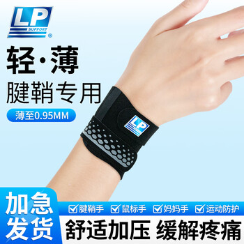 LP护腕腱鞘专用劳损保护套扭伤加压手腕篮球羽毛球运动装备