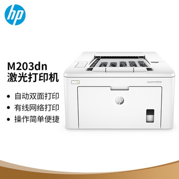 惠普（HP）LaserJet Pro M203dn A4黑白激光单功能打印机 高速自动双面 有线网络连接