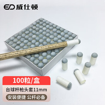 威仕顿台球杆枪头 公杆牛头塑料套台球配件桌球杆咀11MM 一盒装100个 