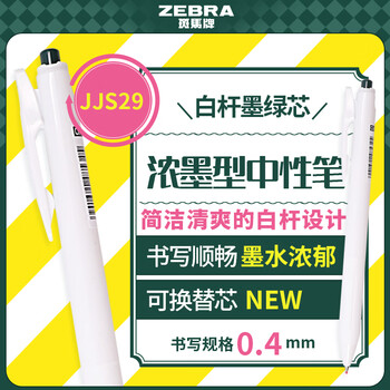 斑马牌（ZEBRA）0.4mm按动子弹头中性笔 彩色学生绘画签字笔标注填色手账笔水笔 JJS29-R1 白杆墨绿 单支装