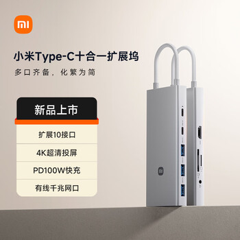 小米Type-C十合一扩展坞 4K超清投屏千兆网卡PD100W USB3.0 多功能转接器小米红米笔记本适用