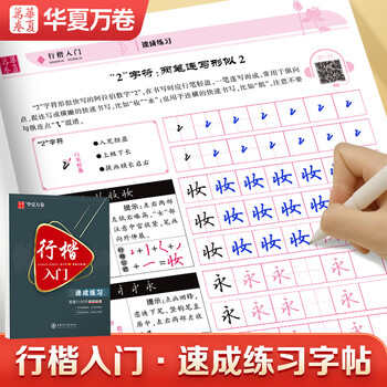 华夏万卷行楷入门 速成练习练字帖 吴玉生行楷钢笔字帖成人初学者临摹本学生硬笔书法行楷教程