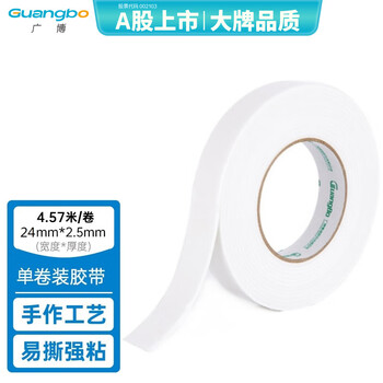 广博(GuangBo)高粘性双面海绵胶带24mm*5y 4.57米/卷 泡沫胶带泡棉胶布办公用品HM-3