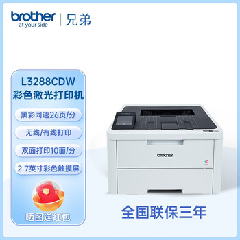 兄弟（brother）HL-L3288CDW 彩色激光打印机 A4高速双面无线网络打印 商用办公（18页/分钟黑彩同速打印）