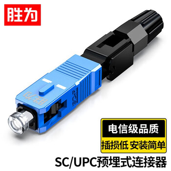 胜为（SHENGWEI）（shengwei）OCS-301 电信级SC/UPC冷接子 预埋式SC皮线光纤快速连接器 光钎冷接头（20个/组）
