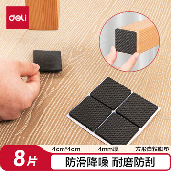 得力（deli）胶带垫桌椅脚垫 EVA自粘防滑保护垫 多功能家居降噪耐磨防刮 方形8片装(4cm*4cm*4mm) 30482