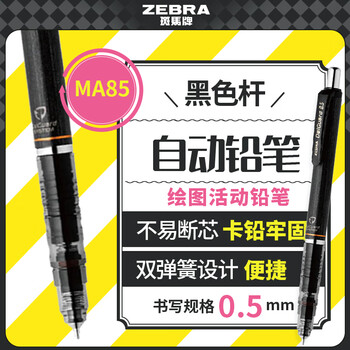 斑马牌（ZEBRA）MA85自动铅笔0.5mm幼儿园小学生一年级练字绘画活动铅笔高颜值学习文具用品 黑色杆1支