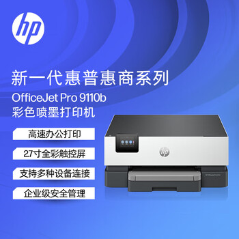 惠普（HP）OfficeJet Pro 9110b A4彩色喷墨单功能双面打印机 WiFi无线网络/家用办公